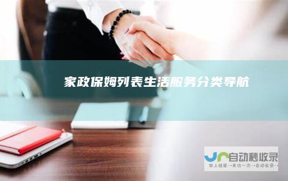 家政保姆列表生活服务导航