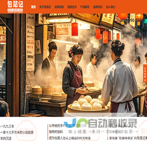 包笼记包子店加盟【官网】_2025年最新加盟费政策