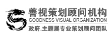 首页 - 善视策划顾问机构