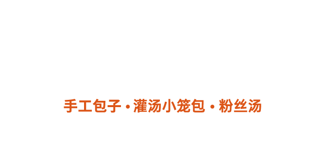包笼记包子店加盟【官网】_2025年最新加盟费政策