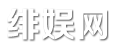 绯娱网 - 传递时尚娱乐资讯!