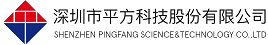 深圳市平方科技股份有限公司-港口码头信息化专业供应商